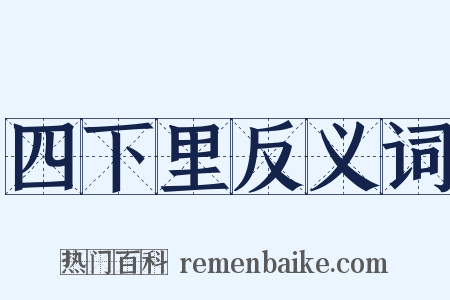 四下里反义词是什么意思的图片